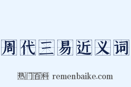 周代三易近义词是什么意思的图片